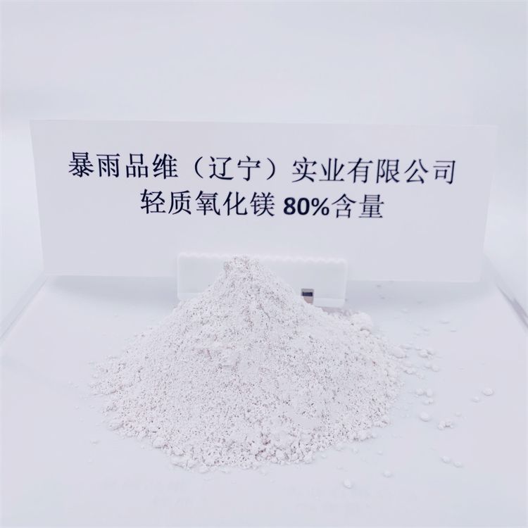 80%含量輕質(zhì)氧化鎂